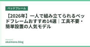 【2026年】一人で組み立てられるベッドフレームおすすめ14選｜工具不要・簡単設置の人気モデル