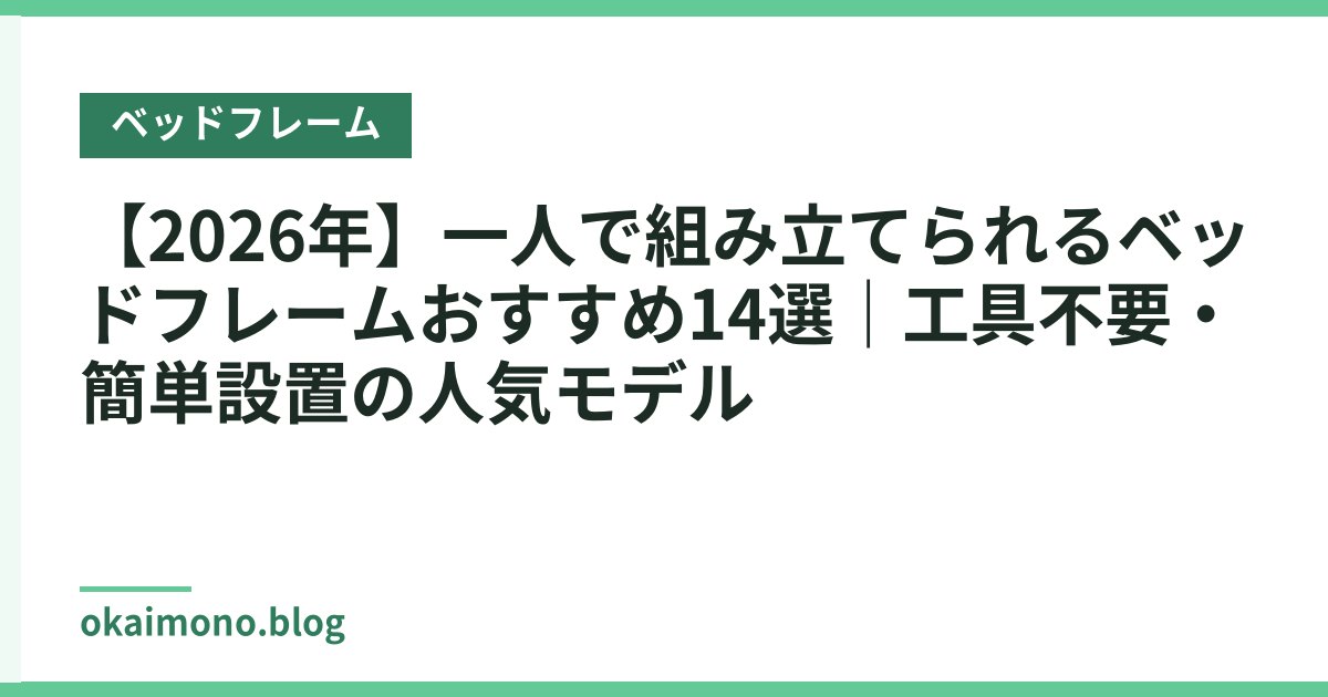 【2026年】一人で組み立てられるベッドフレームおすすめ14選｜工具不要・簡単設置の人気モデル
