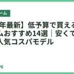 【2026年最新】低予算で買えるベッドフレームおすすめ14選｜安くても満足できる人気コスパモデル