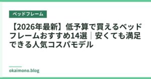 【2026年最新】低予算で買えるベッドフレームおすすめ14選｜安くても満足できる人気コスパモデル