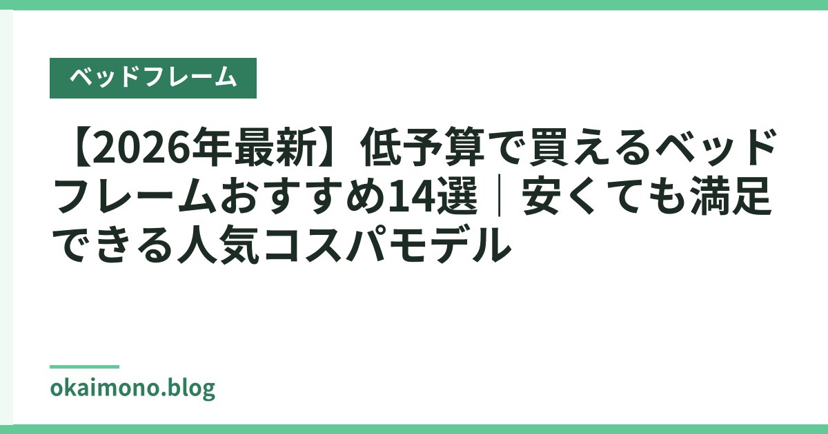 【2026年最新】低予算で買えるベッドフレームおすすめ14選｜安くても満足できる人気コスパモデル
