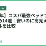 【2026年】コスパ最強ベッドフレームおすすめ14選｜安いのに高見えする人気モデルを比較