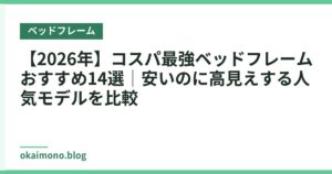 【2026年】コスパ最強ベッドフレームおすすめ14選｜安いのに高見えする人気モデルを比較