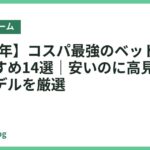 【2026年】コスパ最強のベッドフレームおすすめ14選｜安いのに高見えする人気モデルを厳選