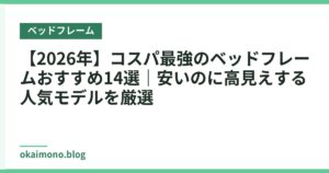 【2026年】コスパ最強のベッドフレームおすすめ14選｜安いのに高見えする人気モデルを厳選