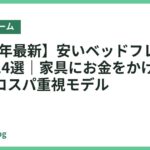 【2026年最新】安いベッドフレームおすすめ14選｜家具にお金をかけたくない人のコスパ重視モデル