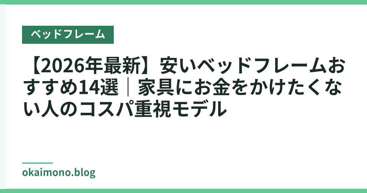 【2026年最新】安いベッドフレームおすすめ14選｜家具にお金をかけたくない人のコスパ重視モデル