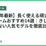 【2026年最新】長く使える頑丈なベッドフレームおすすめ14選｜きしまず飽きのこない人気モデルを徹底比較