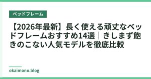 【2026年最新】長く使える頑丈なベッドフレームおすすめ14選｜きしまず飽きのこない人気モデルを徹底比較