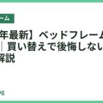 【2026年最新】ベッドフレームおすすめ14選｜買い替えで後悔しない選び方を徹底解説