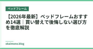 【2026年最新】ベッドフレームおすすめ14選｜買い替えで後悔しない選び方を徹底解説