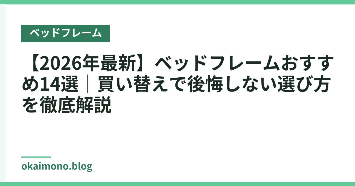 【2026年最新】ベッドフレームおすすめ14選｜買い替えで後悔しない選び方を徹底解説