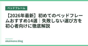 【2026年最新】初めてのベッドフレームおすすめ14選｜失敗しない選び方を初心者向けに徹底解説