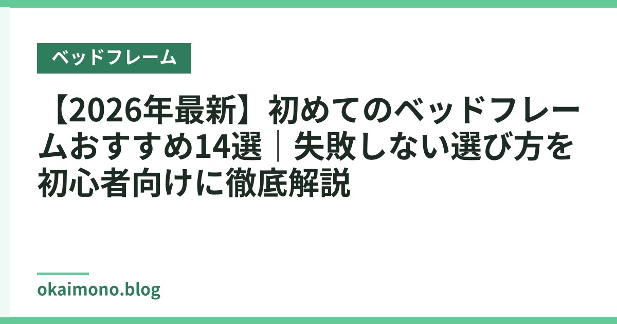 【2026年最新】初めてのベッドフレームおすすめ14選｜失敗しない選び方を初心者向けに徹底解説