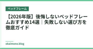 【2026年版】後悔しないベッドフレームおすすめ14選｜失敗しない選び方を徹底ガイド