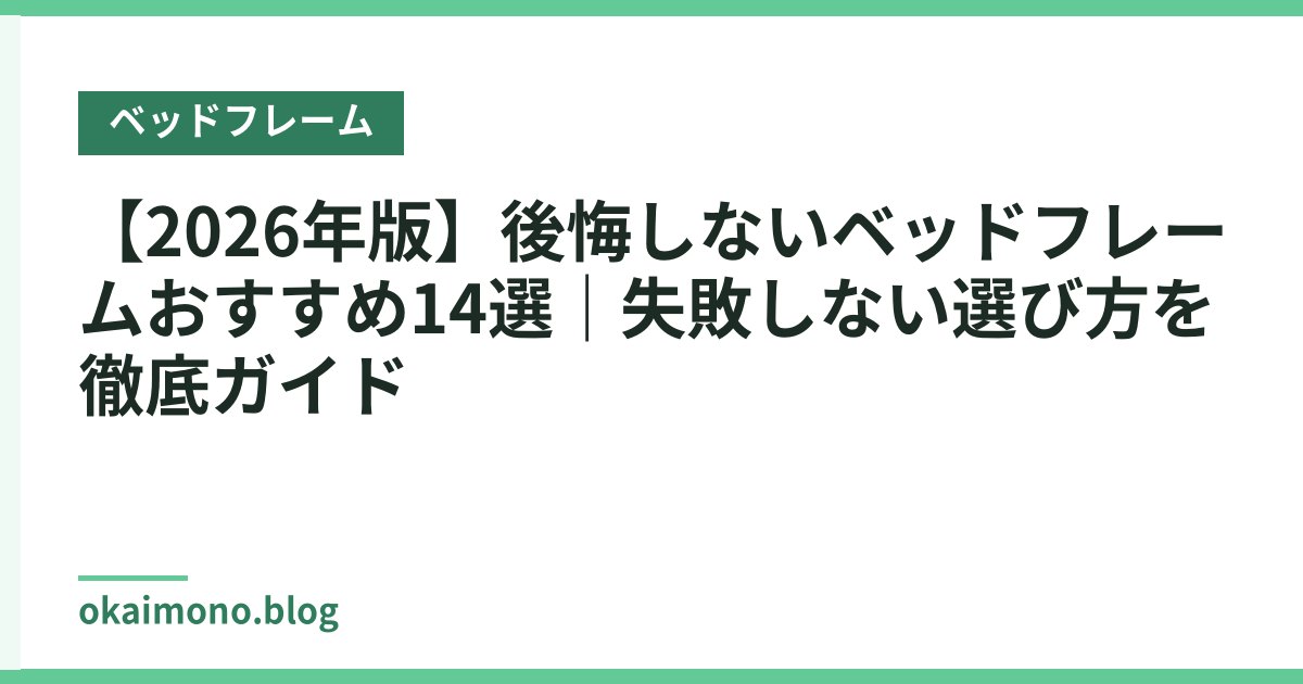 【2026年版】後悔しないベッドフレームおすすめ14選｜失敗しない選び方を徹底ガイド