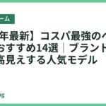 【2026年最新】コスパ最強のベッドフレームおすすめ14選｜ブランド不問で安くて高見えする人気モデル