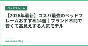 【2026年最新】コスパ最強のベッドフレームおすすめ14選｜ブランド不問で安くて高見えする人気モデル