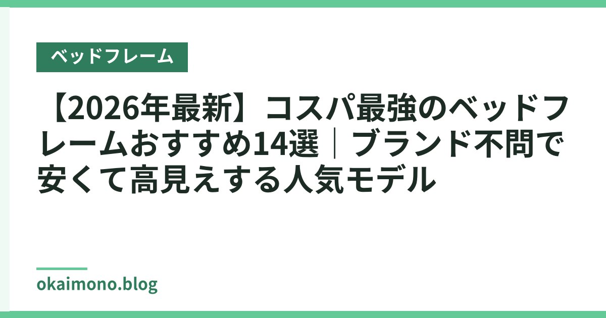 【2026年最新】コスパ最強のベッドフレームおすすめ14選｜ブランド不問で安くて高見えする人気モデル