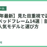 【2026年最新】見た目重視で選ぶおしゃれなベッドフレーム14選｜部屋が垢抜ける人気モデルと選び方