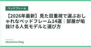 【2026年最新】見た目重視で選ぶおしゃれなベッドフレーム14選｜部屋が垢抜ける人気モデルと選び方