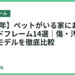 【2026年】ペットがいる家におすすめのベッドフレーム14選｜傷・汚れに強い人気モデルを徹底比較