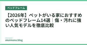 【2026年】ペットがいる家におすすめのベッドフレーム14選｜傷・汚れに強い人気モデルを徹底比較