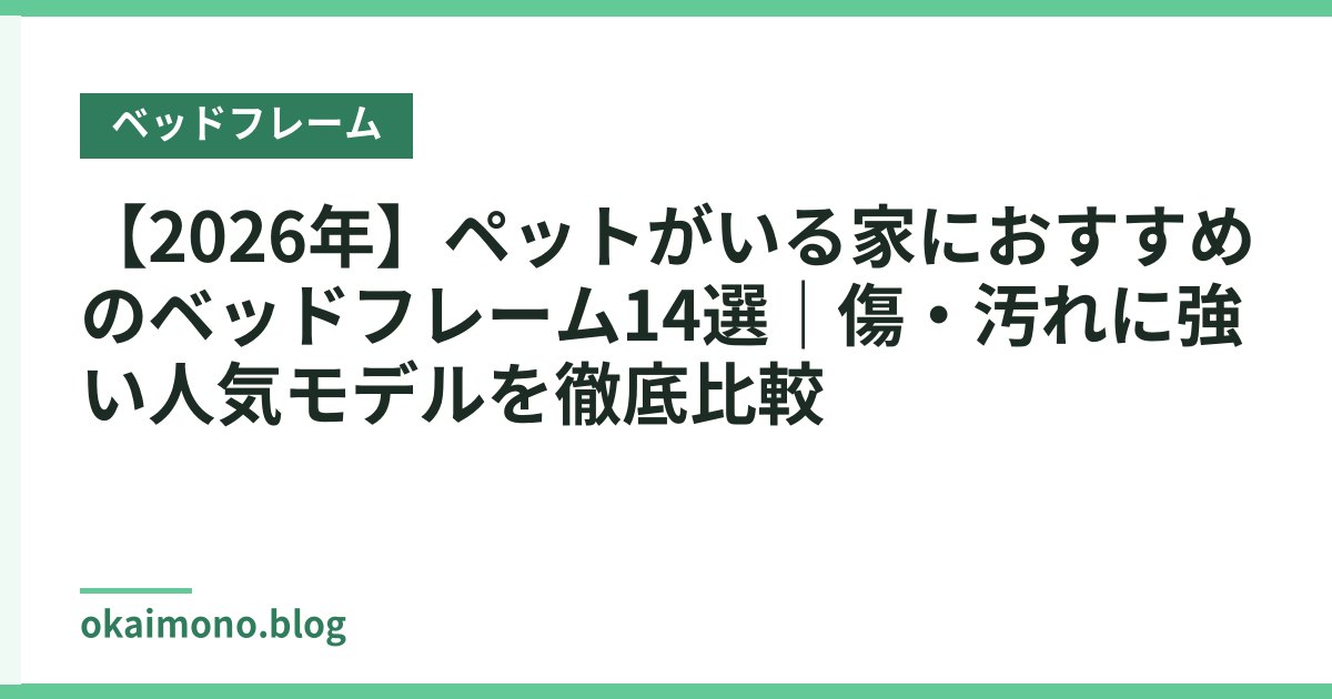 【2026年】ペットがいる家におすすめのベッドフレーム14選｜傷・汚れに強い人気モデルを徹底比較