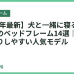 【2026年最新】犬と一緒に寝る人におすすめのベッドフレーム14選｜低めで乗り降りしやすい人気モデル
