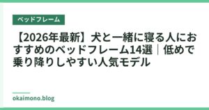 【2026年最新】犬と一緒に寝る人におすすめのベッドフレーム14選｜低めで乗り降りしやすい人気モデル