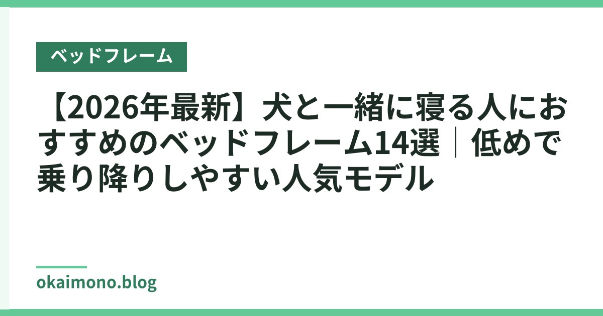【2026年最新】犬と一緒に寝る人におすすめのベッドフレーム14選｜低めで乗り降りしやすい人気モデル