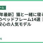 【2026年最新】猫と一緒に寝る人におすすめのベッドフレーム14選｜傷つきにくく安心の人気モデル