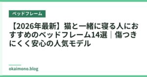【2026年最新】猫と一緒に寝る人におすすめのベッドフレーム14選｜傷つきにくく安心の人気モデル