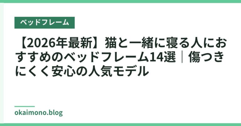 【2026年最新】猫と一緒に寝る人におすすめのベッドフレーム14選|傷つきにくく安心の人気モデル