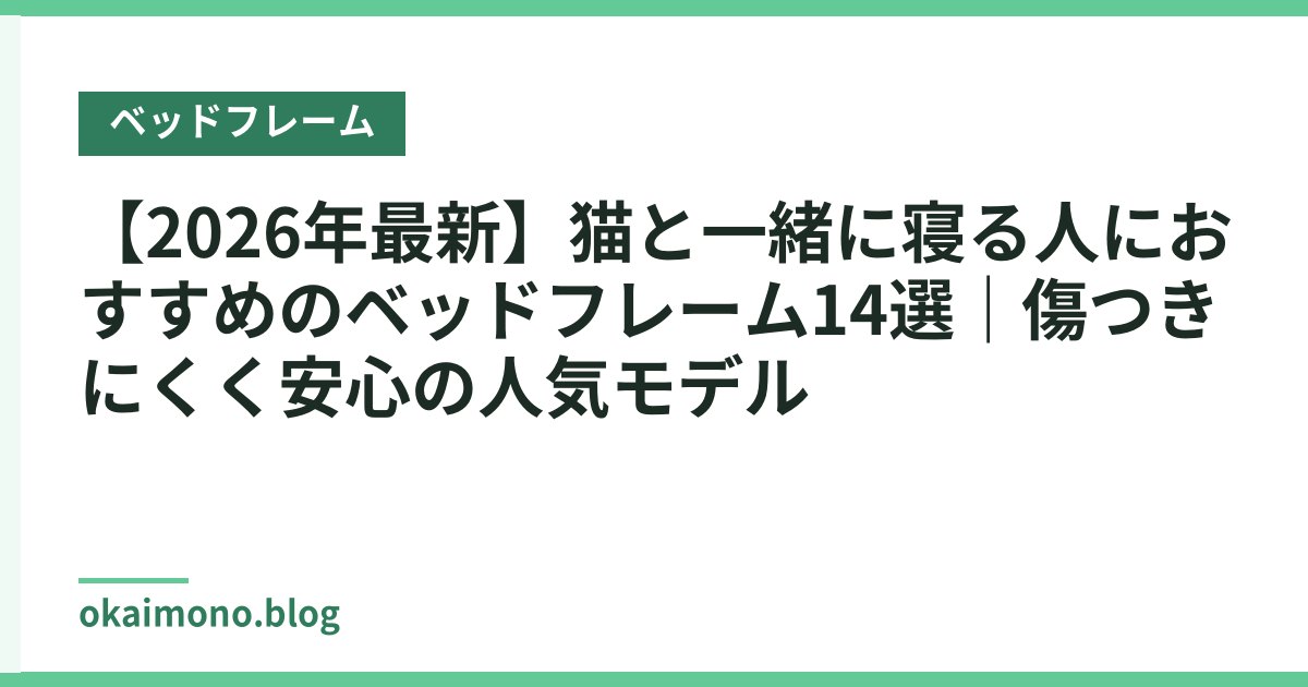 【2026年最新】猫と一緒に寝る人におすすめのベッドフレーム14選｜傷つきにくく安心の人気モデル
