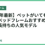 【2026年最新】ペットがいても傷つきにくいベッドフレームおすすめ14選｜丈夫で長持ちの人気モデル