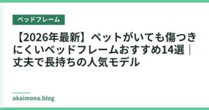 【2026年最新】ペットがいても傷つきにくいベッドフレームおすすめ14選｜丈夫で長持ちの人気モデル