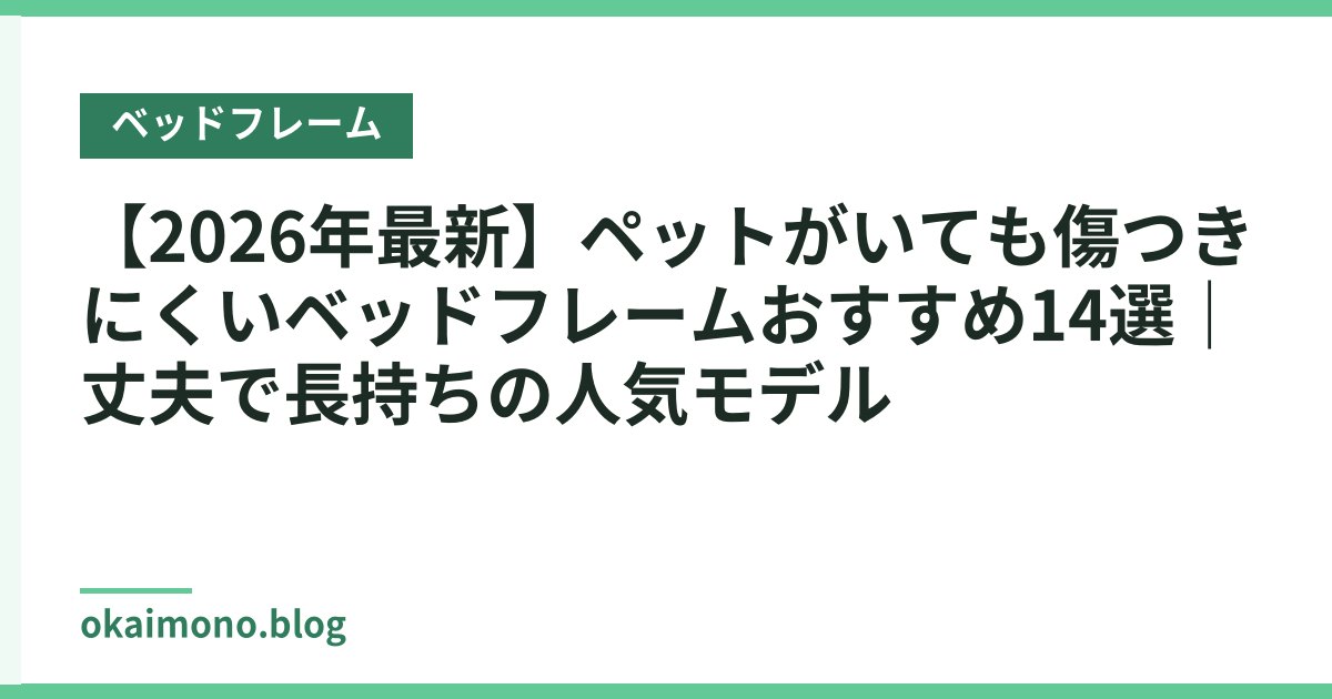 【2026年最新】ペットがいても傷つきにくいベッドフレームおすすめ14選｜丈夫で長持ちの人気モデル