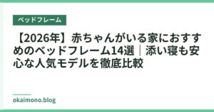 【2026年】赤ちゃんがいる家におすすめのベッドフレーム14選｜添い寝も安心な人気モデルを徹底比較