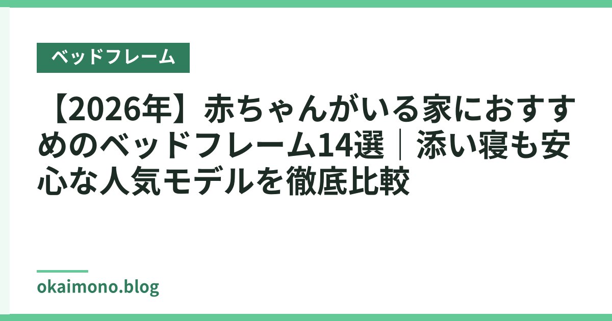 【2026年】赤ちゃんがいる家におすすめのベッドフレーム14選｜添い寝も安心な人気モデルを徹底比較