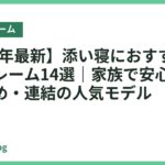 【2026年最新】添い寝におすすめのベッドフレーム14選｜家族で安心して眠れる低め・連結の人気モデル