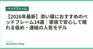 【2026年最新】添い寝におすすめのベッドフレーム14選｜家族で安心して眠れる低め・連結の人気モデル