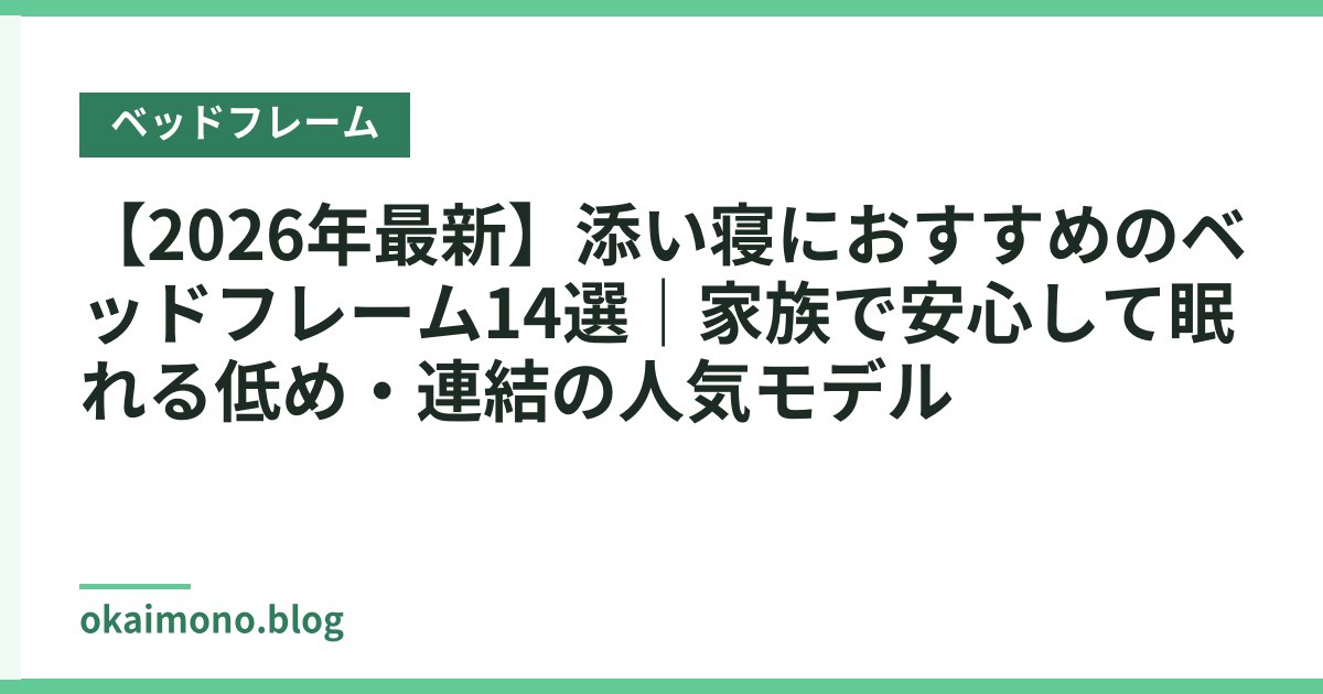 【2026年最新】添い寝におすすめのベッドフレーム14選｜家族で安心して眠れる低め・連結の人気モデル