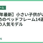 【2026年最新】小さい子供がいる家におすすめのベッドフレーム14選｜安全で安心の人気モデル