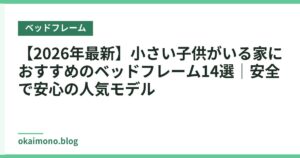 【2026年最新】小さい子供がいる家におすすめのベッドフレーム14選｜安全で安心の人気モデル