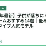 【2026年最新】子供が落ちにくいベッドフレームおすすめ14選｜低めで安心のロータイプ人気モデル