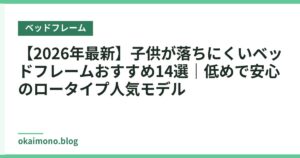 【2026年最新】子供が落ちにくいベッドフレームおすすめ14選｜低めで安心のロータイプ人気モデル