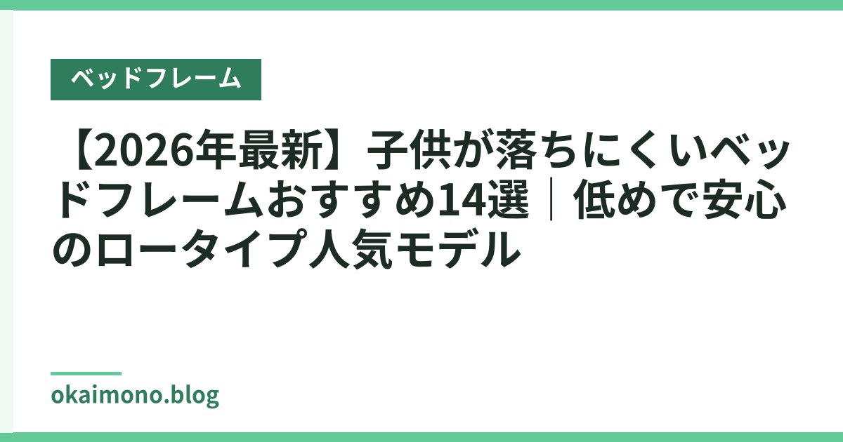 【2026年最新】子供が落ちにくいベッドフレームおすすめ14選｜低めで安心のロータイプ人気モデル