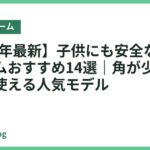 【2026年最新】子供にも安全なベッドフレームおすすめ14選｜角が少なく安心して使える人気モデル