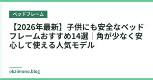 【2026年最新】子供にも安全なベッドフレームおすすめ14選｜角が少なく安心して使える人気モデル